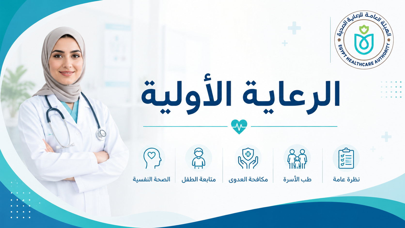 الرعاية الأولية 
